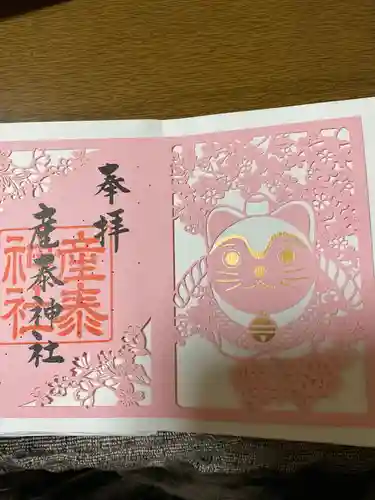 産泰神社の御朱印