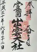 常陸国出雲大社(茨城県)