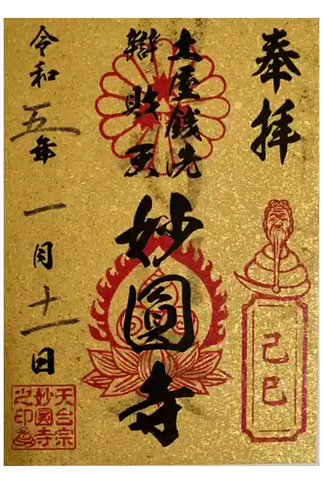 妙圓寺の御朱印