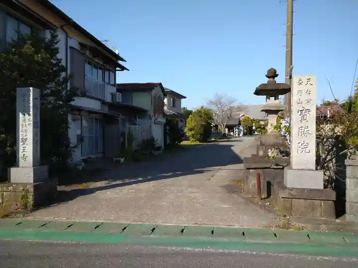宝勝院の山門・神門