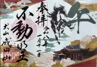 成田山名古屋別院大聖寺(犬山成田山)の御朱印