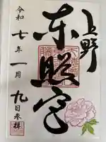上野東照宮の御朱印