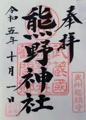 書き置きの御朱印をいただきました。初穂料は300円です。