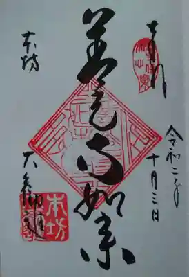 善光寺如来の御朱印
