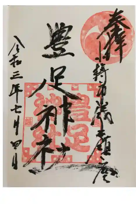 豊足神社の御朱印