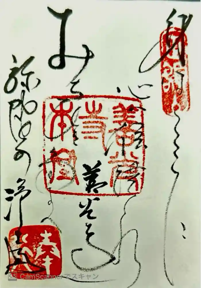 善光寺の御朱印