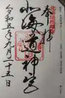 北海道神宮の御朱印