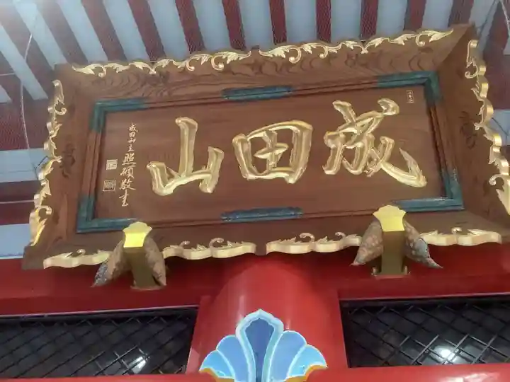 成田山 萬福院のその他建物