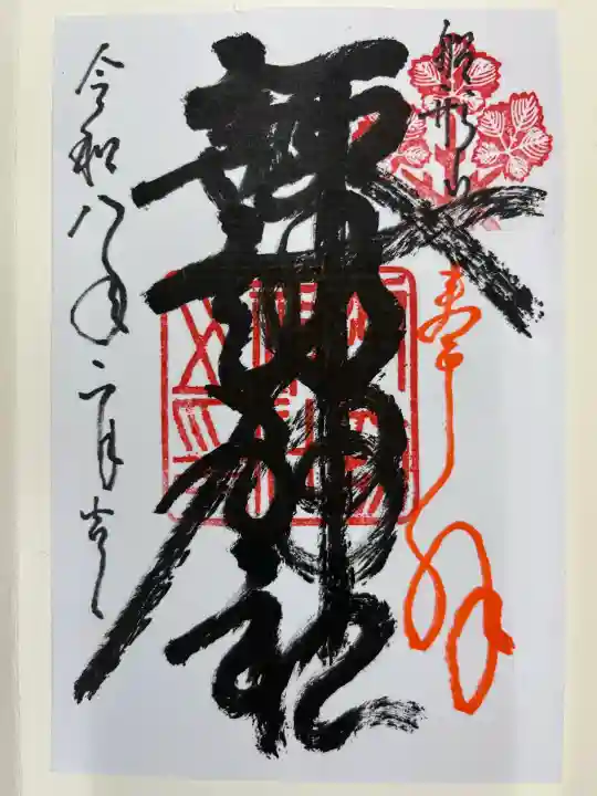 諏訪神社の御朱印
