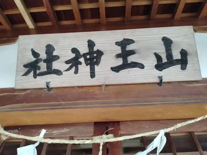山王神社(香川県)