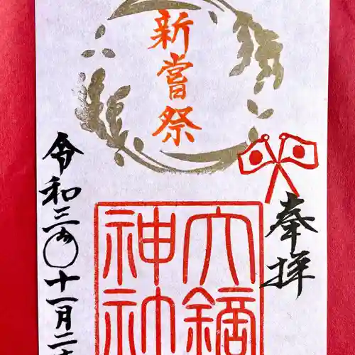 大鏑神社の御朱印