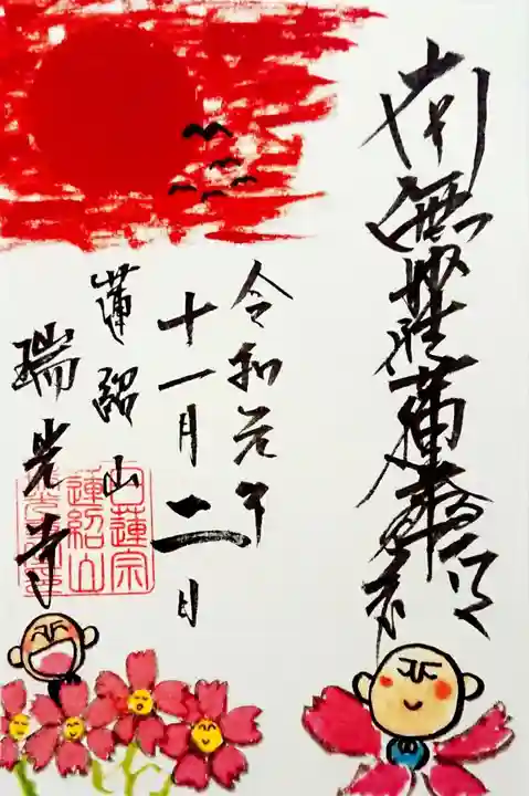 瑞光寺の御朱印
