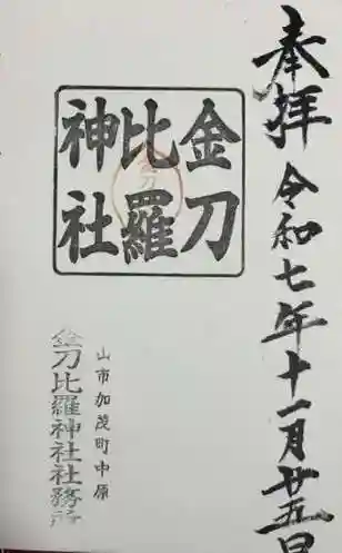 金刀比羅神社(岡山県)