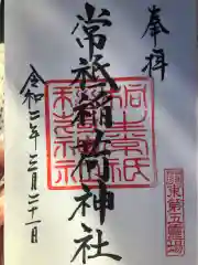 常祗稲荷神社の御朱印