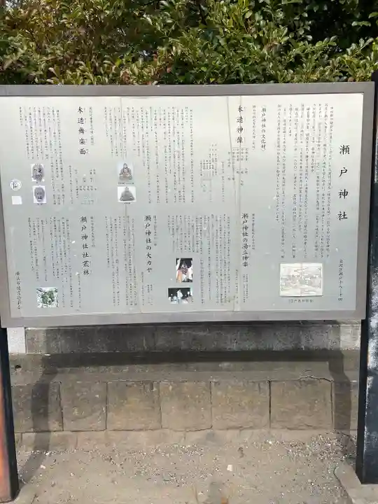瀬戸神社の歴史