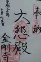 金剛寺の御朱印