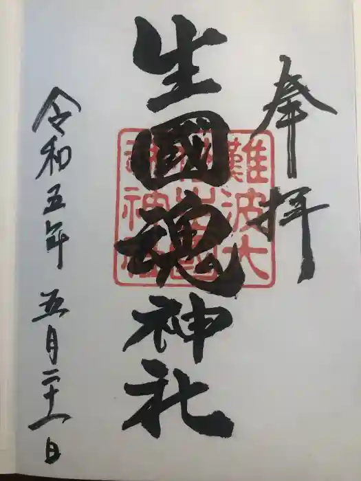 難波大社　生國魂神社の御朱印