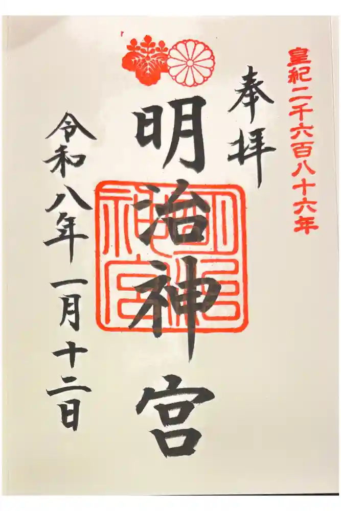 明治神宮の御朱印