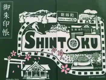 新得神社の御朱印帳