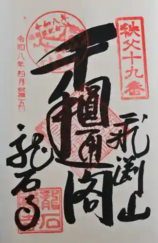 龍石寺の御朱印