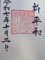 鶴岡護国神社(山形県)