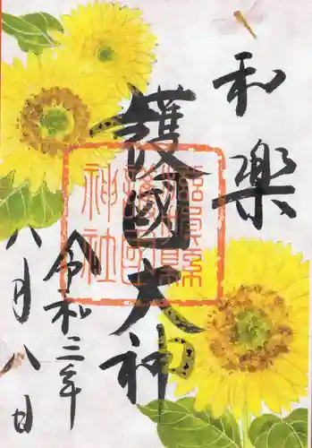 滋賀県護国神社の御朱印