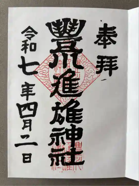 豊川進雄神社(愛知県)