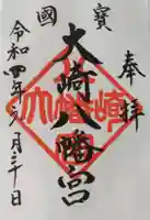 大崎八幡宮の御朱印