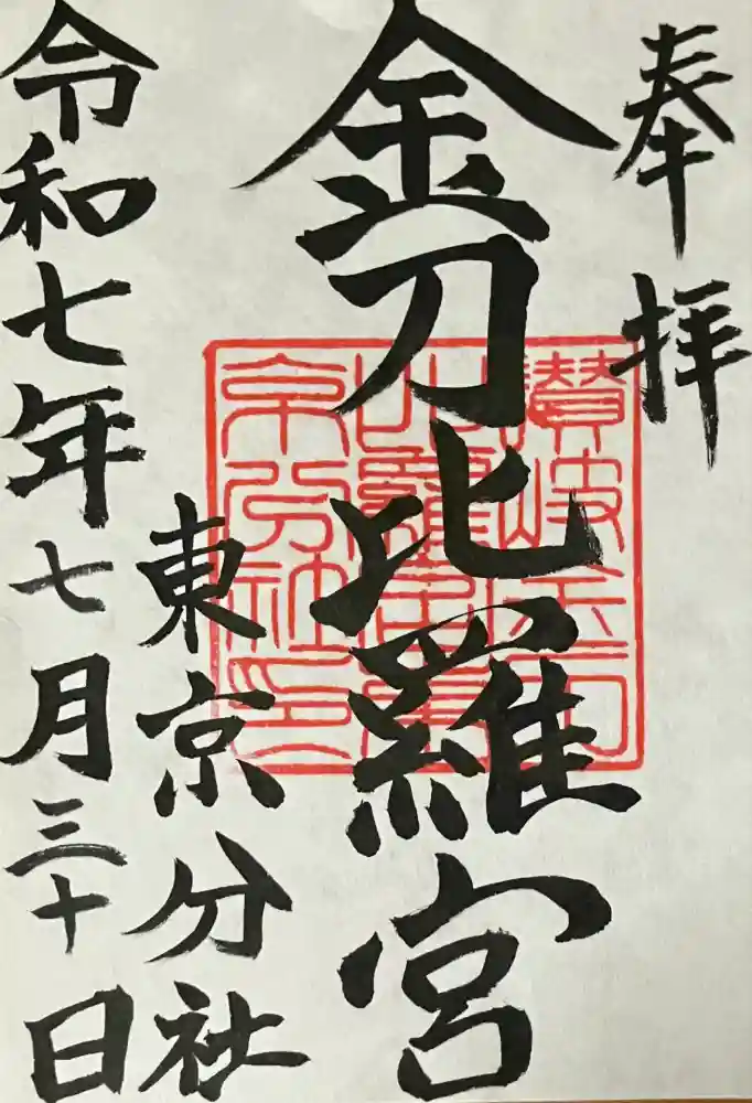 金刀比羅宮東京分社の御朱印