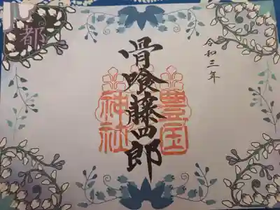 骨喰藤四郎の御朱印です。