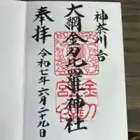 大綱金刀比羅神社(神奈川県)