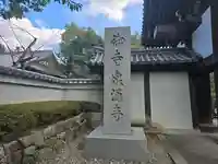 御寺 泉涌寺(京都府)