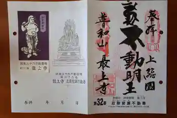 最上寺の御朱印 2023年10月