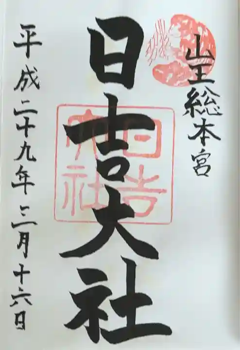 日吉大社(滋賀県)