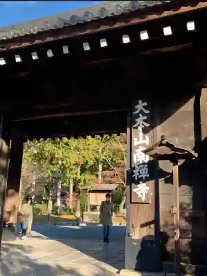 南禅寺の{uncategorized: "未分類", other: "その他", undefined: "問題あり", building: "その他建物", grave: "お墓", sacred_gate: "鳥居", guardian: "狛犬", statue: "像", buddha: "仏像", history: "歴史", nature: "自然", garden: "庭園", animal: "動物", pagoda: "塔", temizu: "手水舎", mountain_gate: "山門・神門", sanctuary: "本殿・本堂", subordinate: "末社・摂社", art: "芸術", scenery: "景色", jizo: "地蔵", ema: "絵馬", goshuin: "御朱印", omikuji: "おみくじ", items: "授与品その他", amulet: "お守り", goshuincho: "御朱印帳", eats: "食事", festival: "お祭り", votive_dance: "神楽", shichigosan: "七五三参", wedding: "結婚式", experience: "体験その他", initially: "初詣", around: "周辺", anti_infection: "感染症対策"}