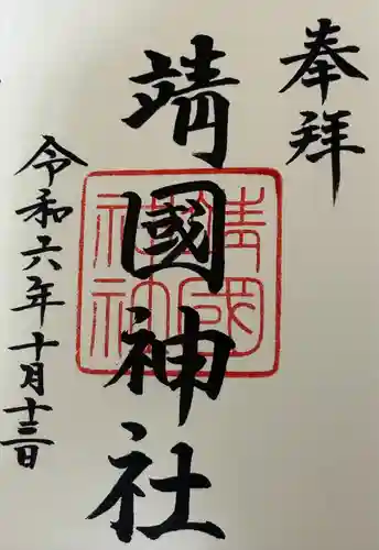 靖國神社(東京都)