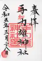 手力雄神社の御朱印