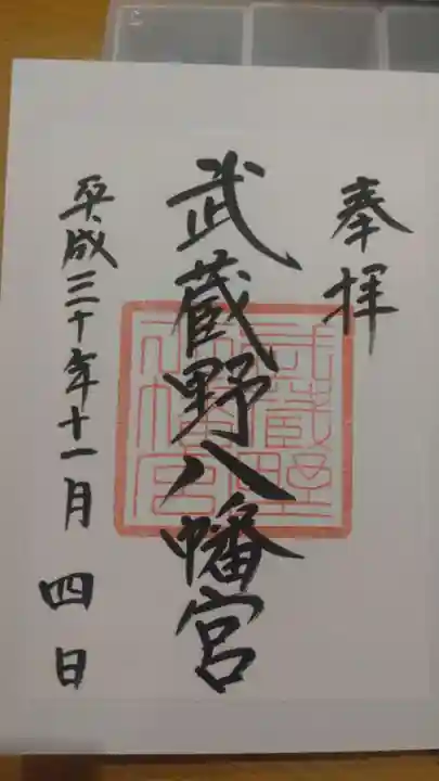 武蔵野八幡宮の御朱印