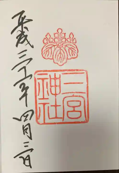 三宮神社の御朱印