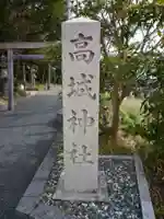 高城神社のその他建物