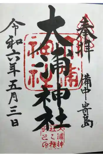 大浦神社の御朱印 2024年05月