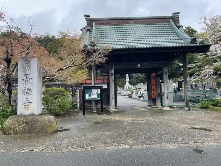 最福寺の{uncategorized: "未分類", other: "その他", undefined: "問題あり", building: "その他建物", grave: "お墓", sacred_gate: "鳥居", guardian: "狛犬", statue: "像", buddha: "仏像", history: "歴史", nature: "自然", garden: "庭園", animal: "動物", pagoda: "塔", temizu: "手水舎", mountain_gate: "山門・神門", sanctuary: "本殿・本堂", subordinate: "末社・摂社", art: "芸術", scenery: "景色", jizo: "地蔵", ema: "絵馬", goshuin: "御朱印", omikuji: "おみくじ", items: "授与品その他", amulet: "お守り", goshuincho: "御朱印帳", eats: "食事", festival: "お祭り", votive_dance: "神楽", shichigosan: "七五三参", wedding: "結婚式", experience: "体験その他", initially: "初詣", around: "周辺", anti_infection: "感染症対策"}
