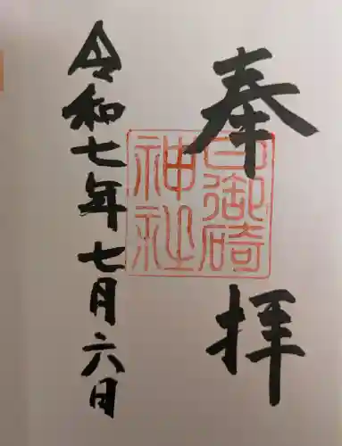 日御碕神社の御朱印