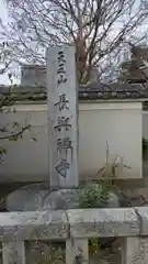 長興寺（長興禅寺）(京都府)