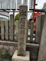 松明殿稲荷神社(京都府)