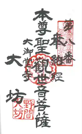 大御堂寺(野間大坊)の御朱印 2025年06月