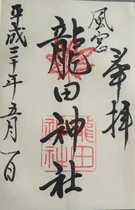 龍田神社(奈良県)