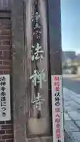 法禅寺(東京都)