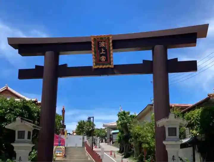 波上宮(沖縄県)
