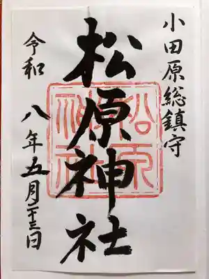 松原神社の御朱印